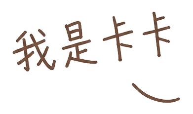 我是卡卡